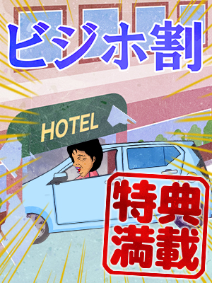 一宮人妻デリヘル【熟女の風俗最終章 一宮店】ビジホ割