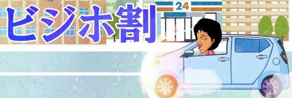 ビジホ割