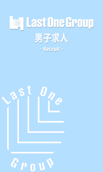 男性求人