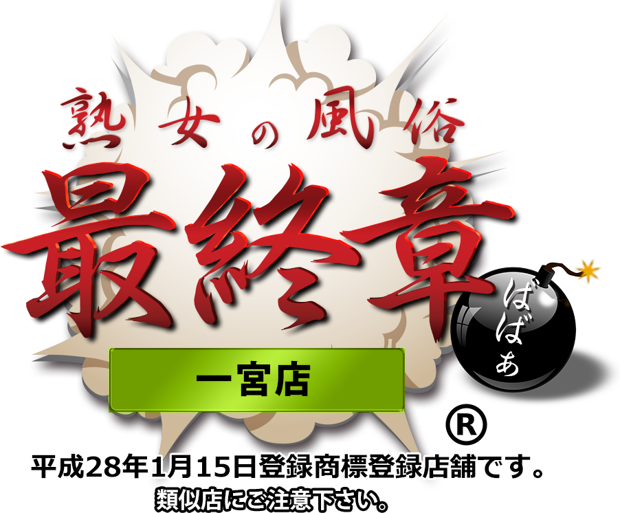 【熟女の風俗最終章 一宮店】