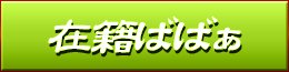 キャスト一覧