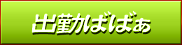 出勤情報