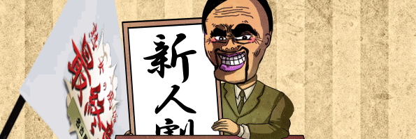 新人割