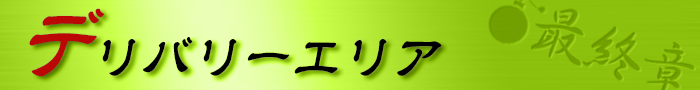 デリバリーエリア