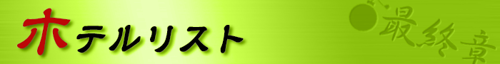 ホテルマップ