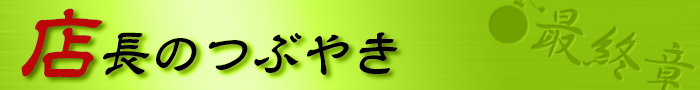 店長のつぶやき
