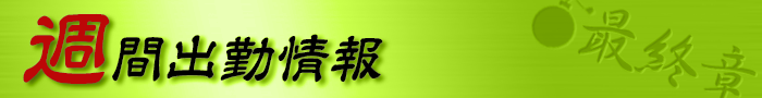 出勤予定