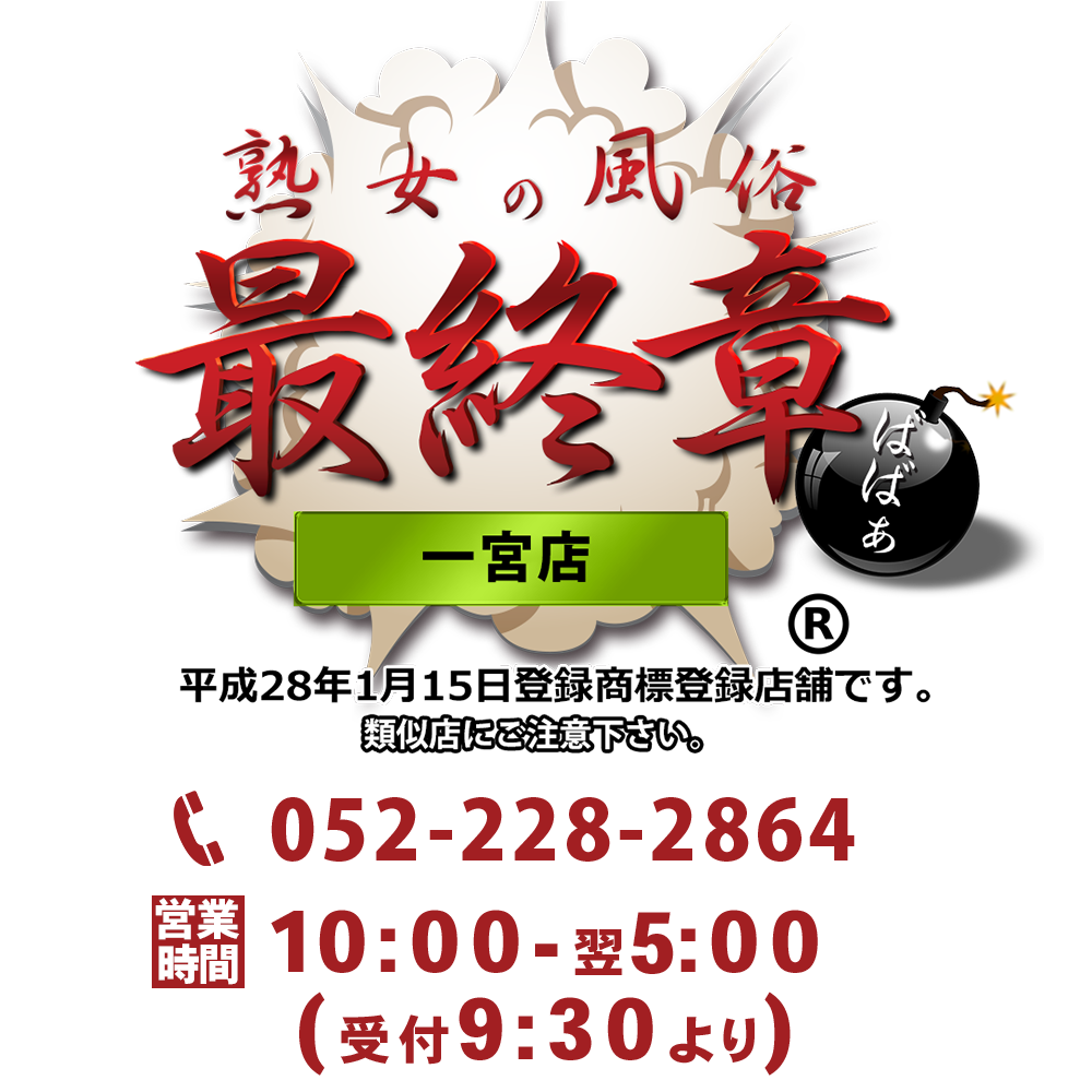 【熟女の風俗最終章 一宮店】