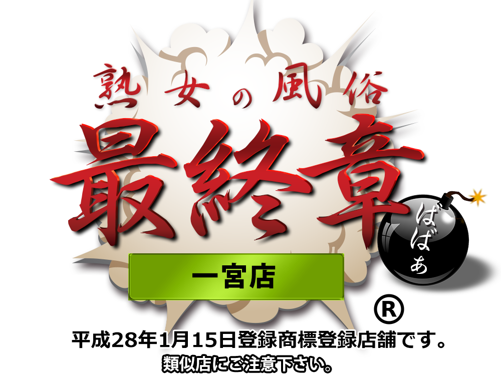 【熟女の風俗最終章 一宮店】