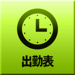 出勤情報