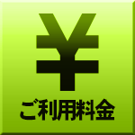 料金システム