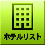 ホテルマップ