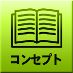 コンセプト