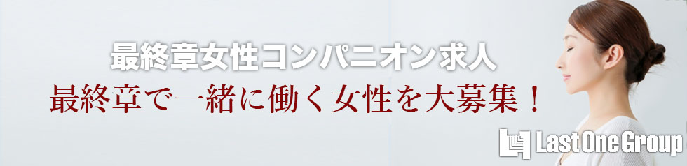 女性求人