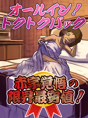 一宮人妻デリヘル【熟女の風俗最終章 一宮店】オールイン！トクトクパック