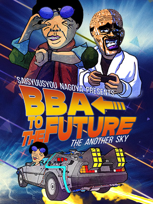 一宮人妻デリヘル【熟女の風俗最終章 一宮店】ロング割～BBA to the FUTURE～