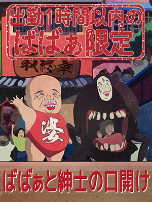 一宮人妻デリヘル【熟女の風俗最終章 一宮店】ばばぁと紳士の口開け割